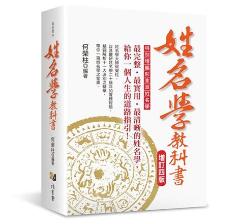 姓名學書|姓名學教科書 (增訂4版)